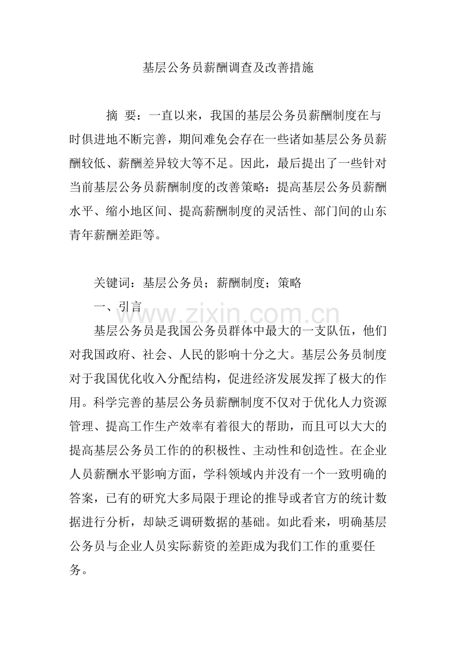 基层公务员薪酬调查及改善措施.doc_第1页