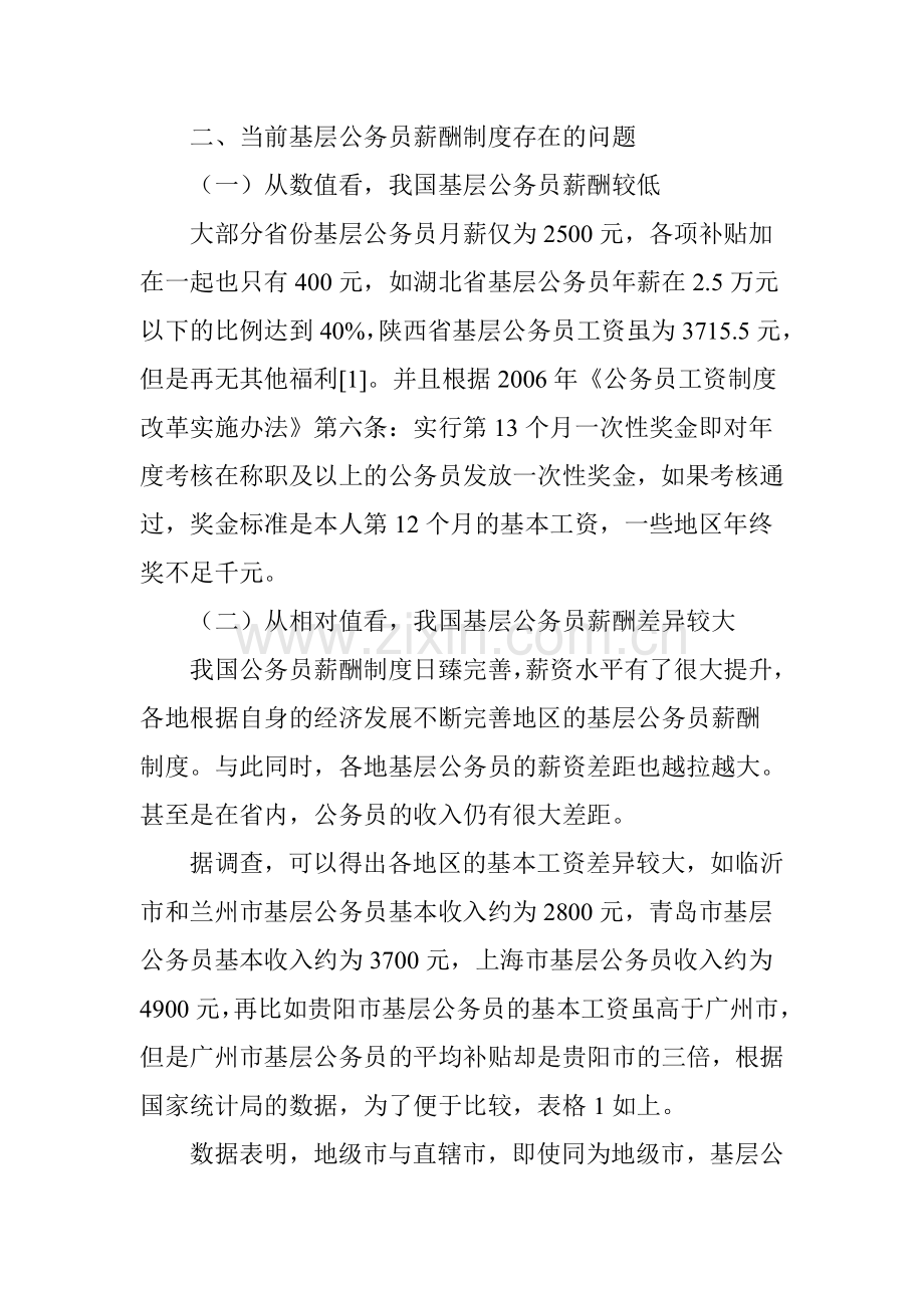 基层公务员薪酬调查及改善措施.doc_第2页