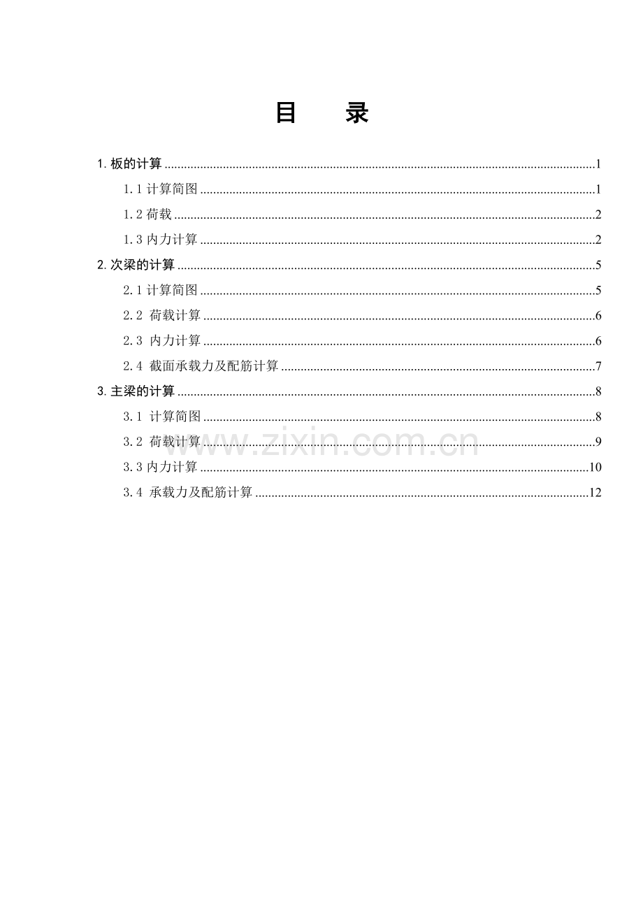 钢筋混凝土肋梁楼盖设计课程设计.doc_第2页