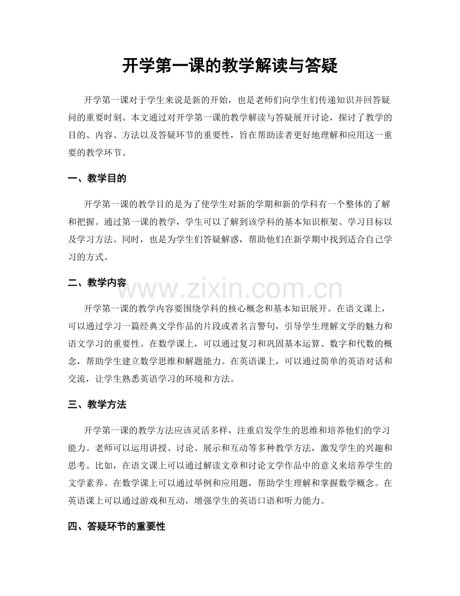 开学第一课的教学解读与答疑.docx_第1页