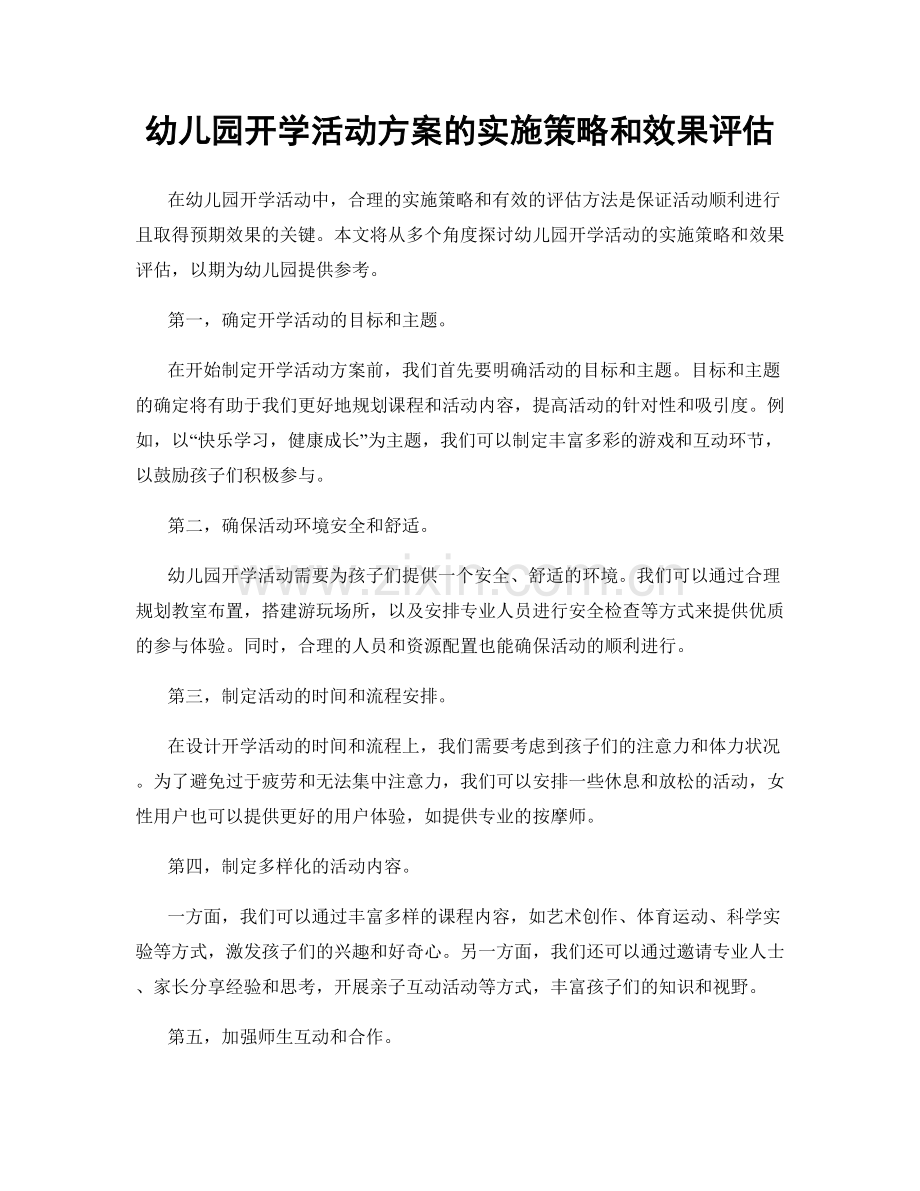 幼儿园开学活动方案的实施策略和效果评估.docx_第1页