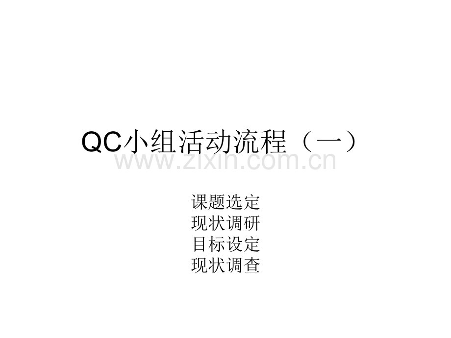 QC小组活动流程一.pptx_第1页