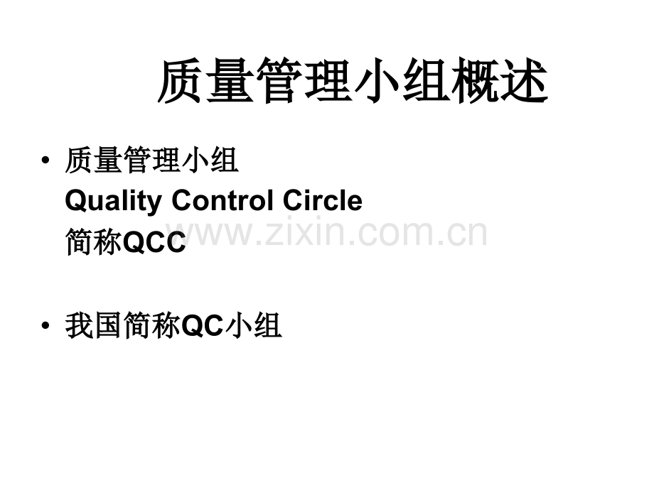 QC小组活动流程一.pptx_第2页