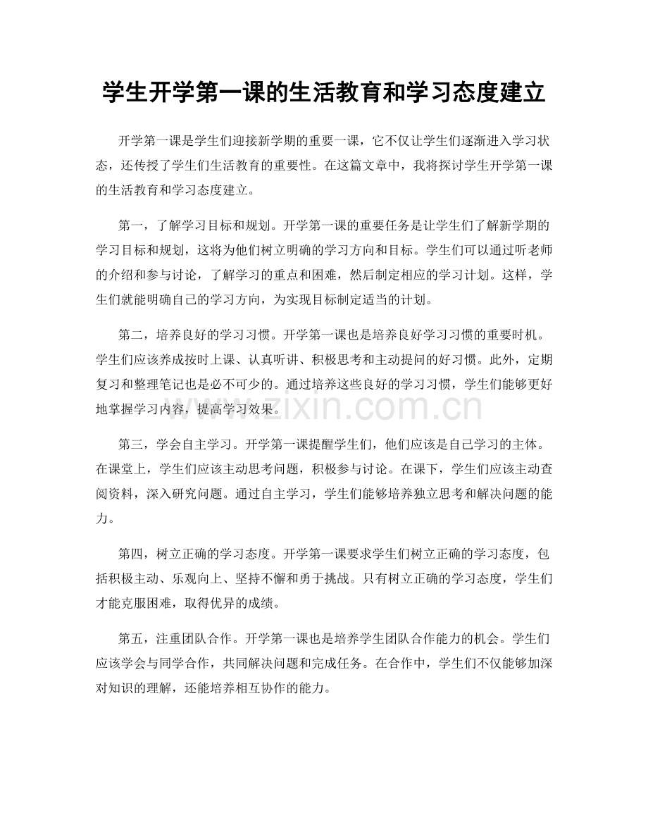 学生开学第一课的生活教育和学习态度建立.docx_第1页