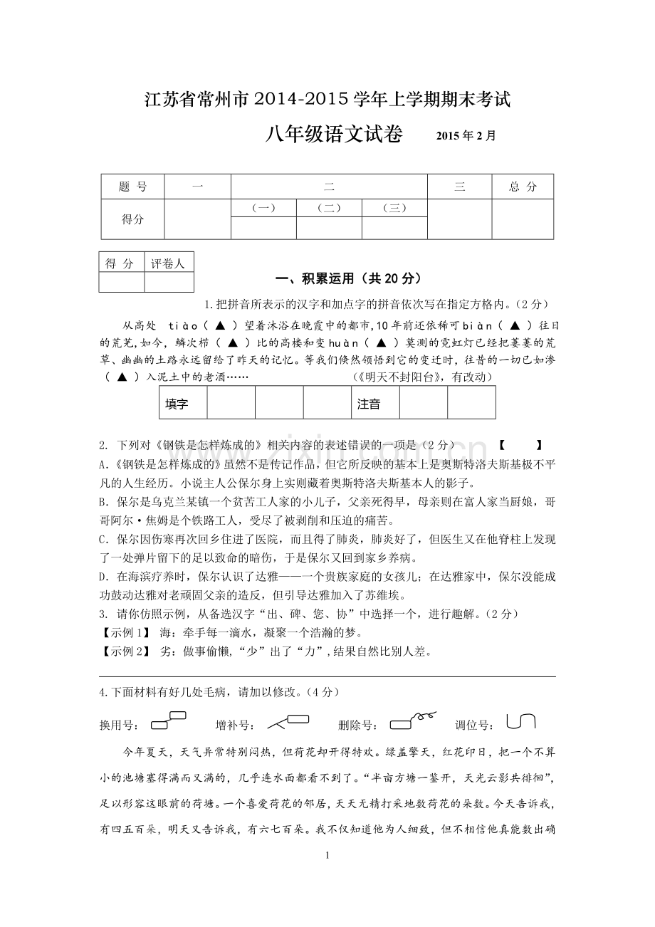 常州市2014上学期八年级语文期末考试试卷及答案.doc_第1页