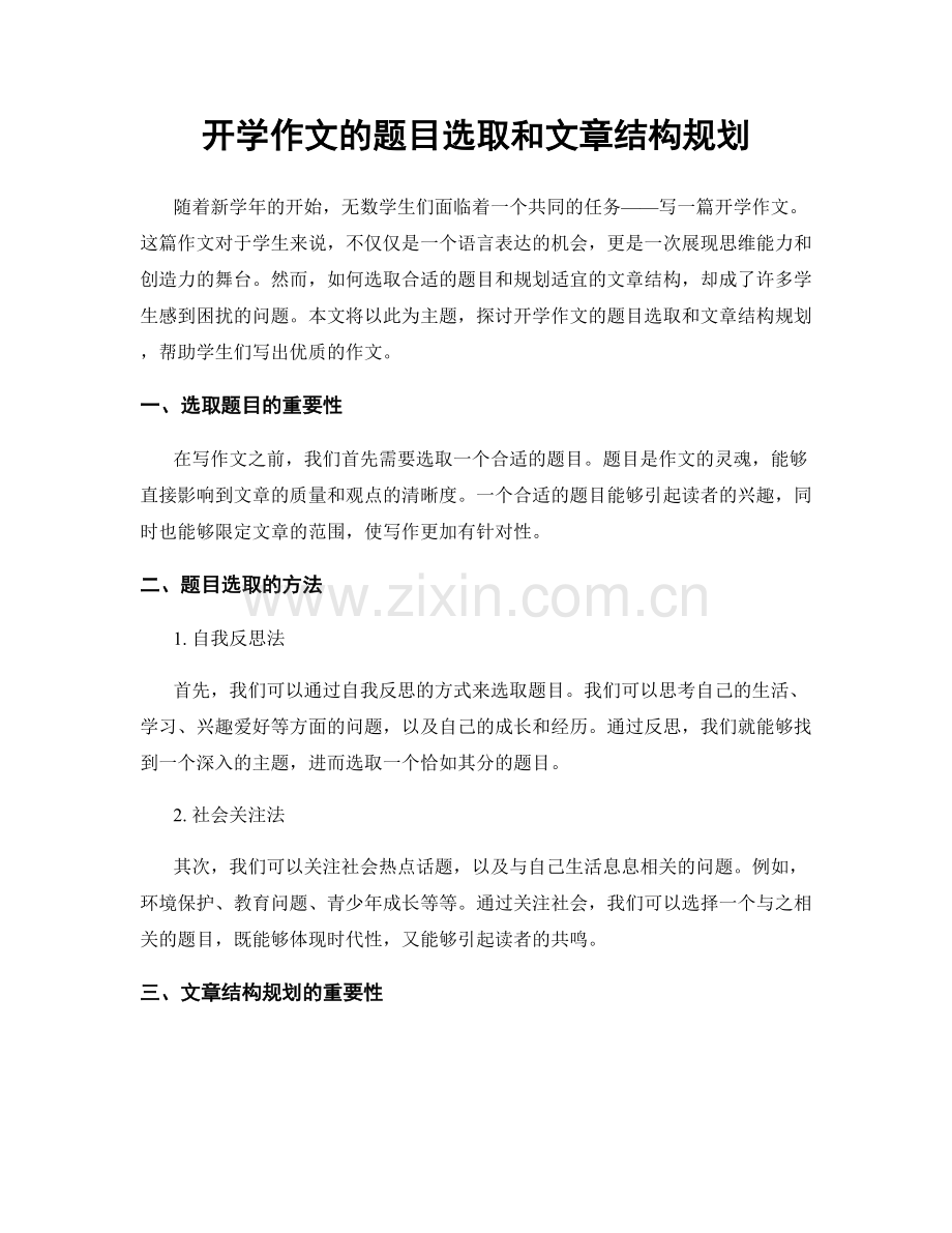 开学作文的题目选取和文章结构规划.docx_第1页