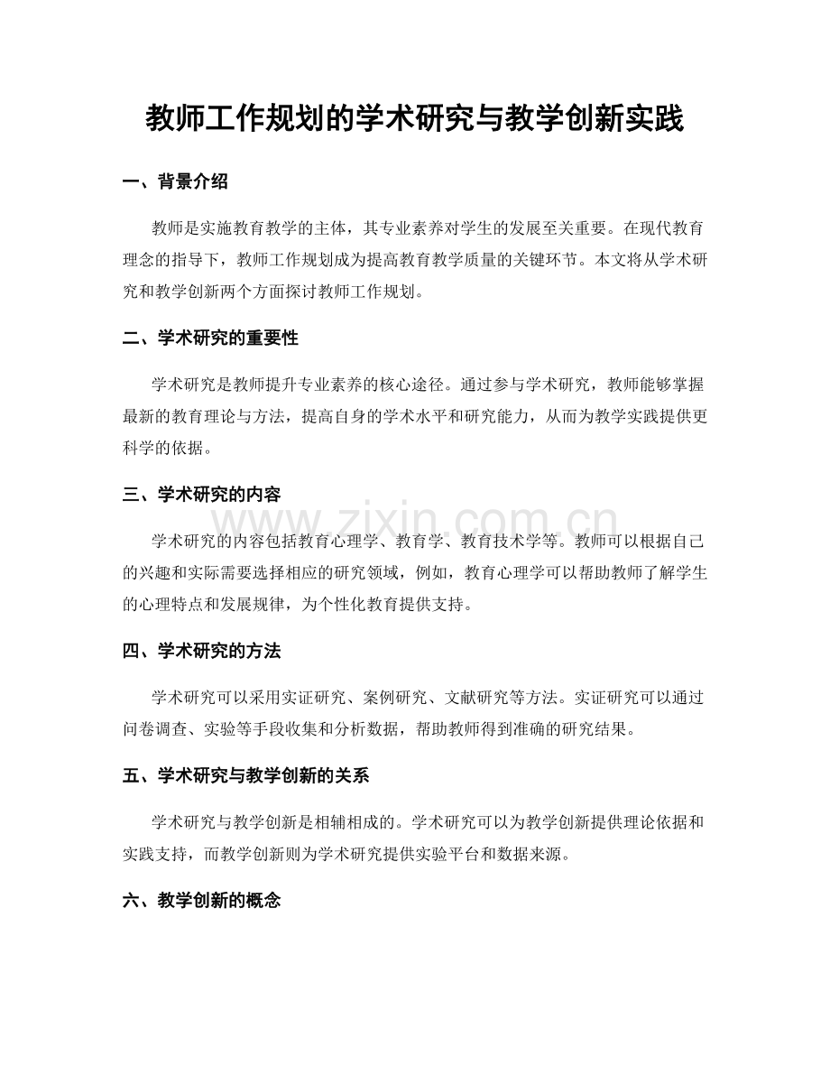 教师工作规划的学术研究与教学创新实践.docx_第1页