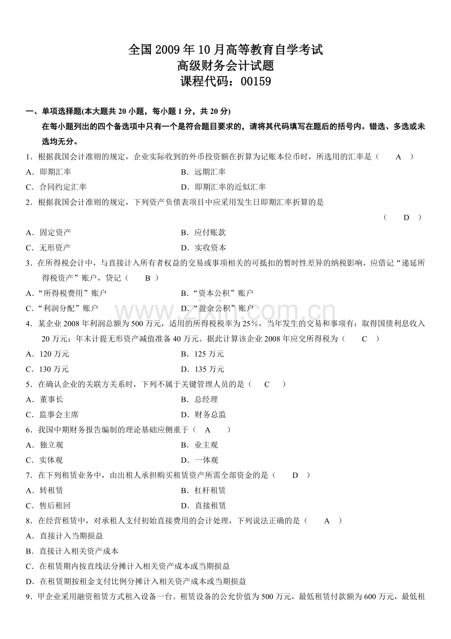 全国10月自考高级财务会计试题及答案.doc_第1页