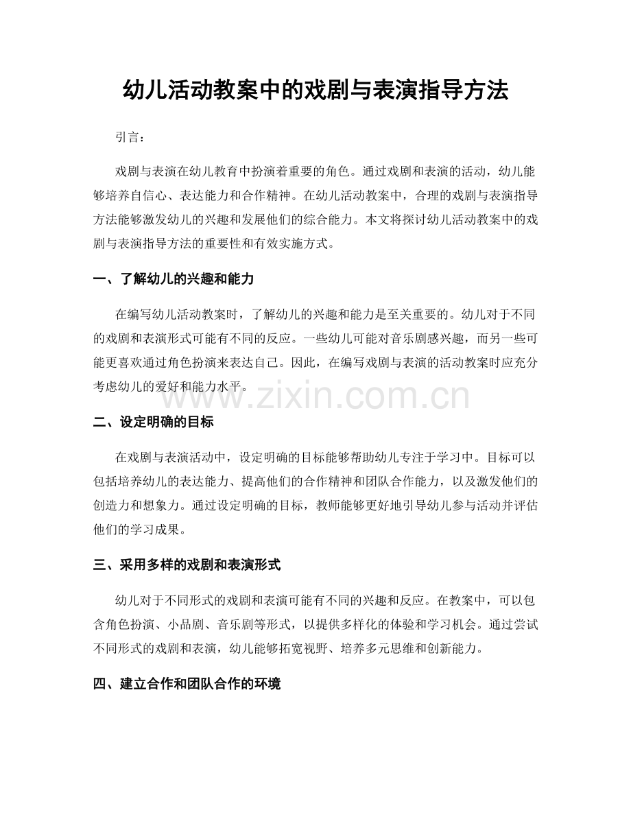 幼儿活动教案中的戏剧与表演指导方法.docx_第1页