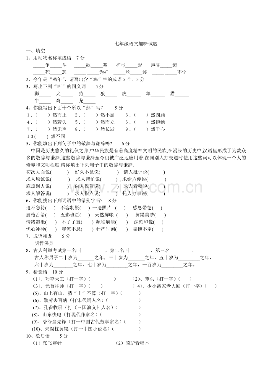 七年级语文趣味试题.doc_第1页