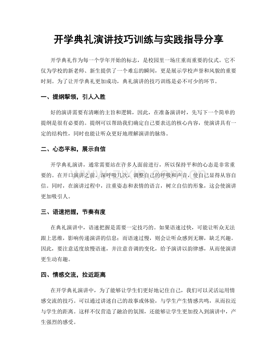 开学典礼演讲技巧训练与实践指导分享.docx_第1页