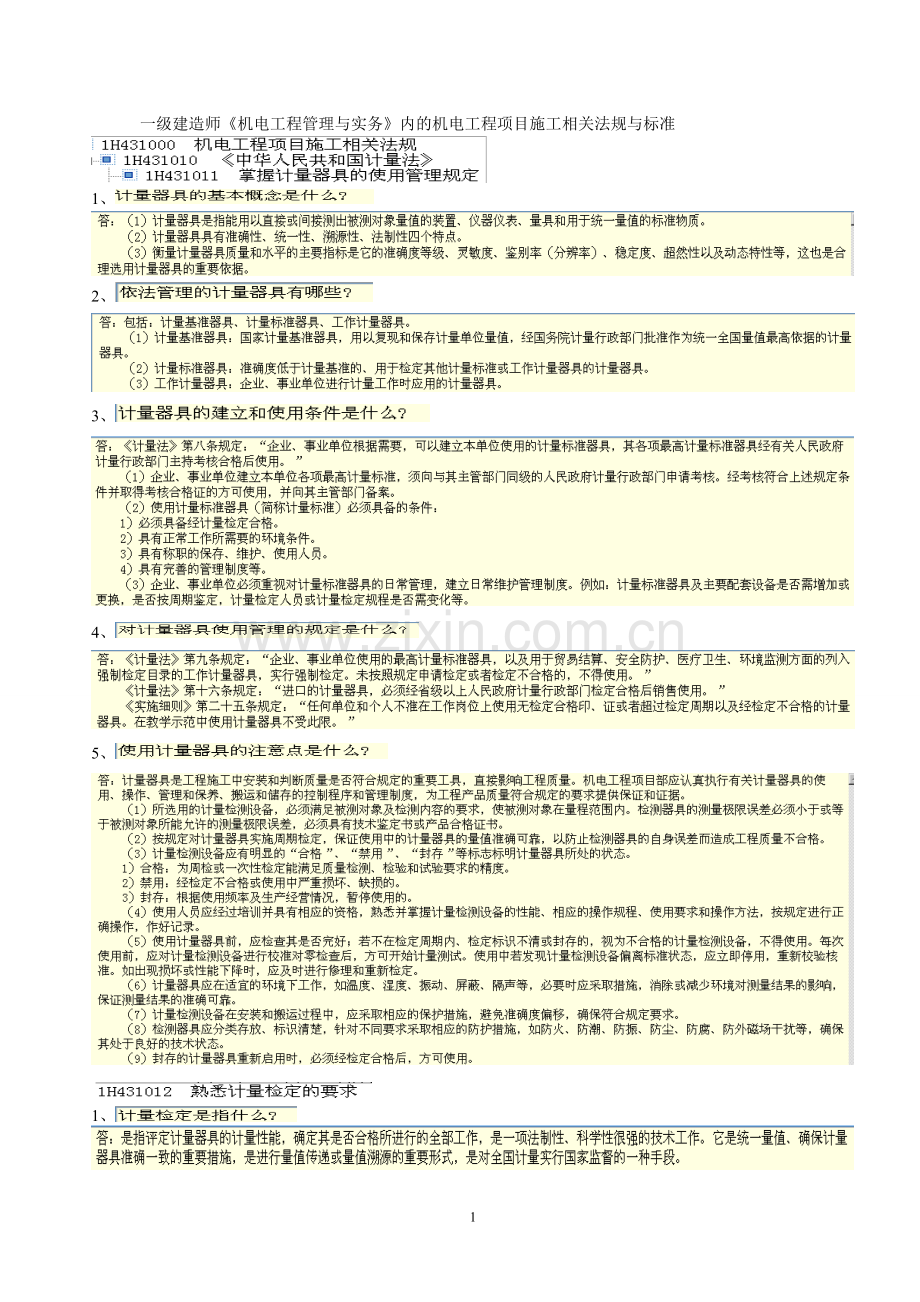 一级建造师机电工程管理与实务内的机电工程项目施工相关法规与标准考试题.doc_第1页