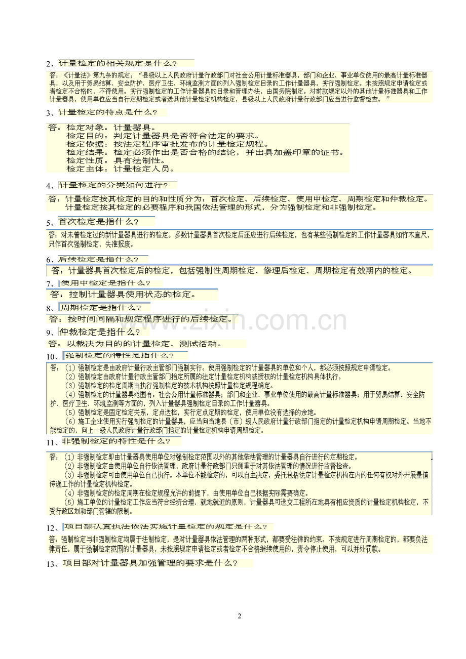 一级建造师机电工程管理与实务内的机电工程项目施工相关法规与标准考试题.doc_第2页