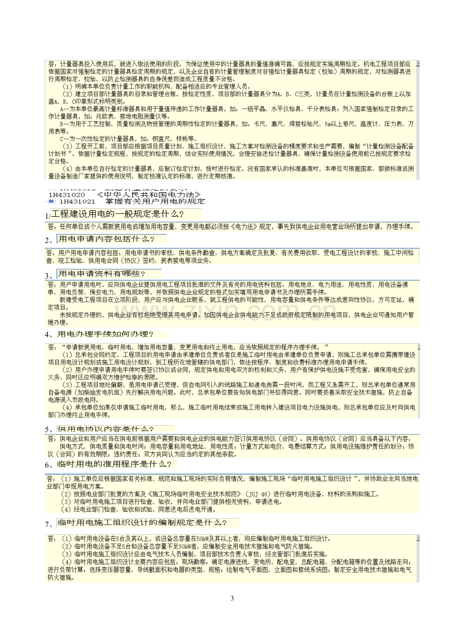 一级建造师机电工程管理与实务内的机电工程项目施工相关法规与标准考试题.doc_第3页