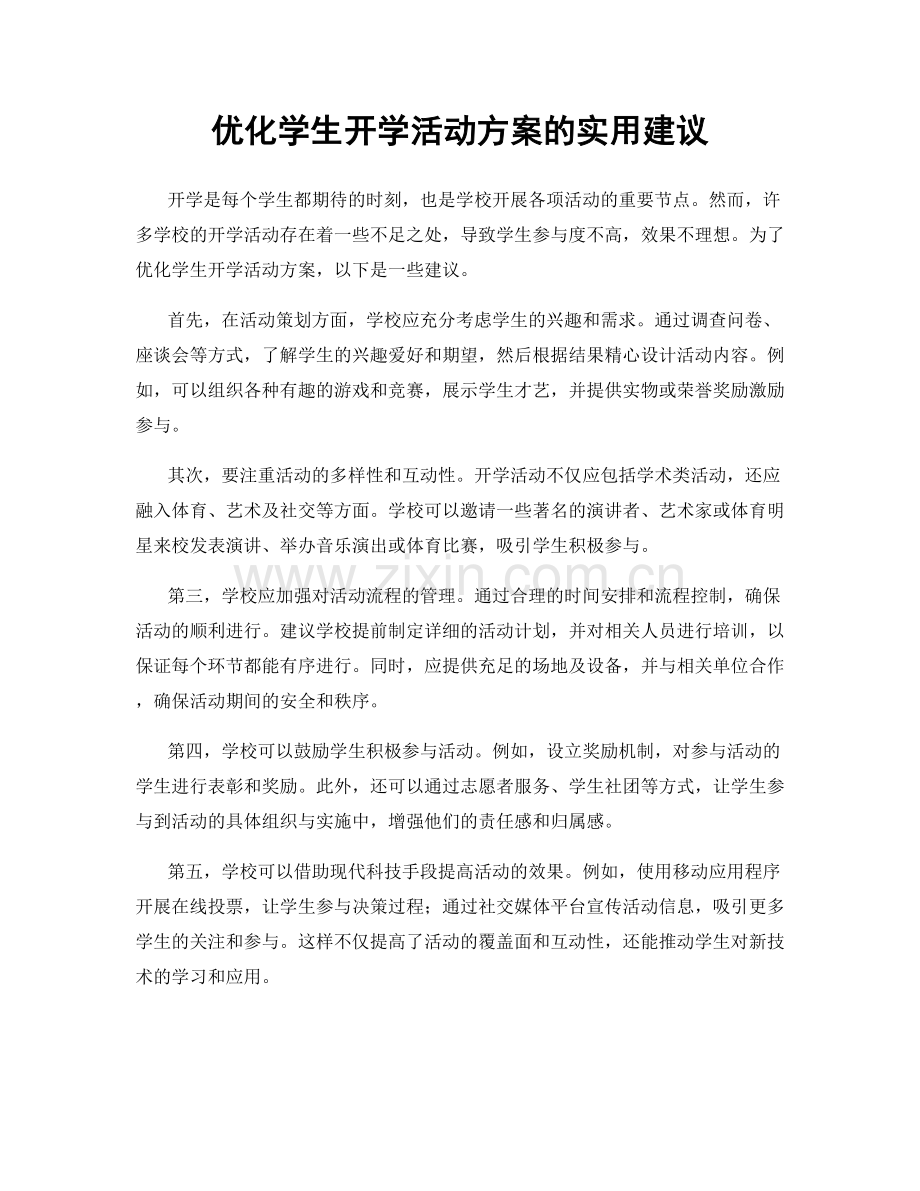 优化学生开学活动方案的实用建议.docx_第1页