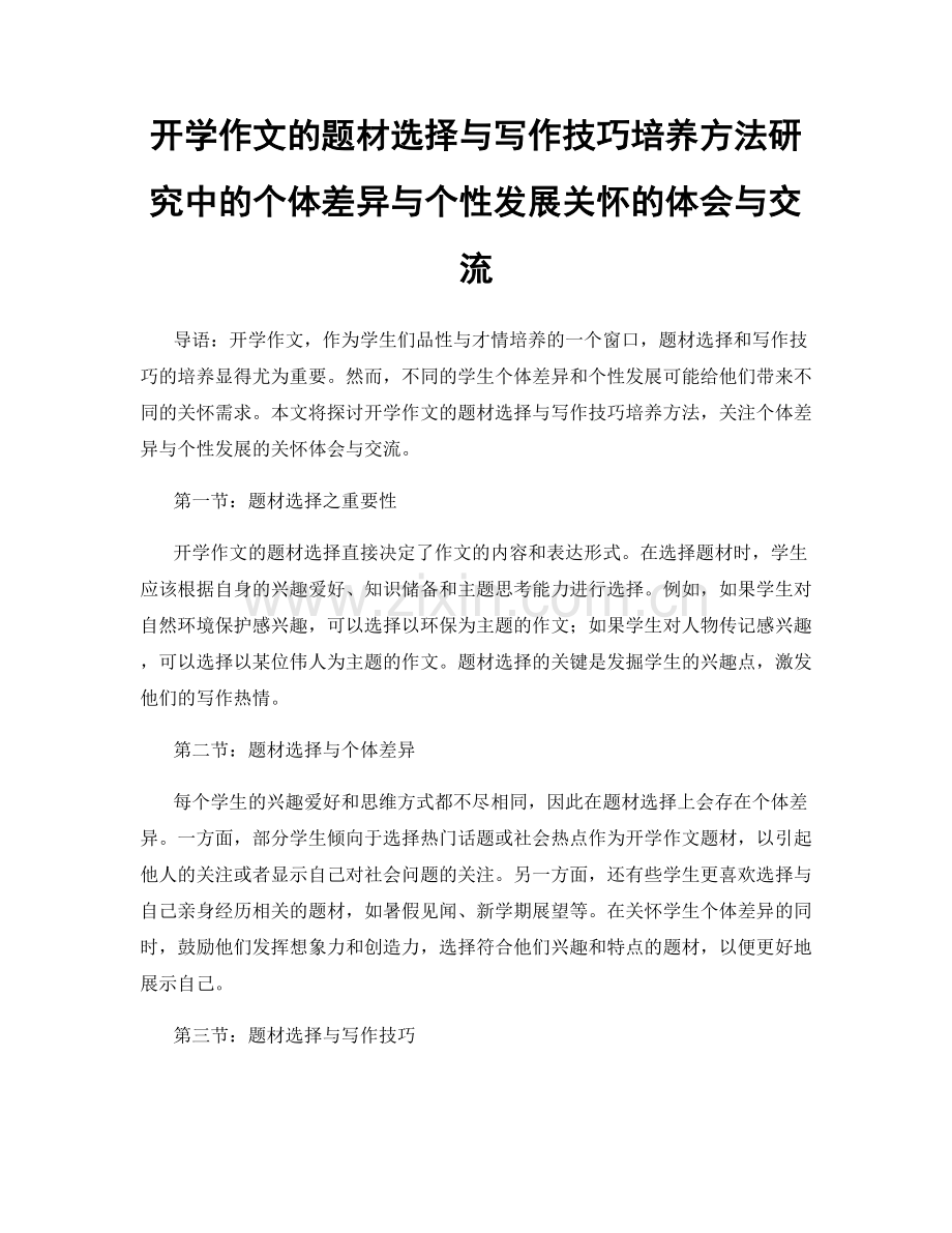 开学作文的题材选择与写作技巧培养方法研究中的个体差异与个性发展关怀的体会与交流.docx_第1页