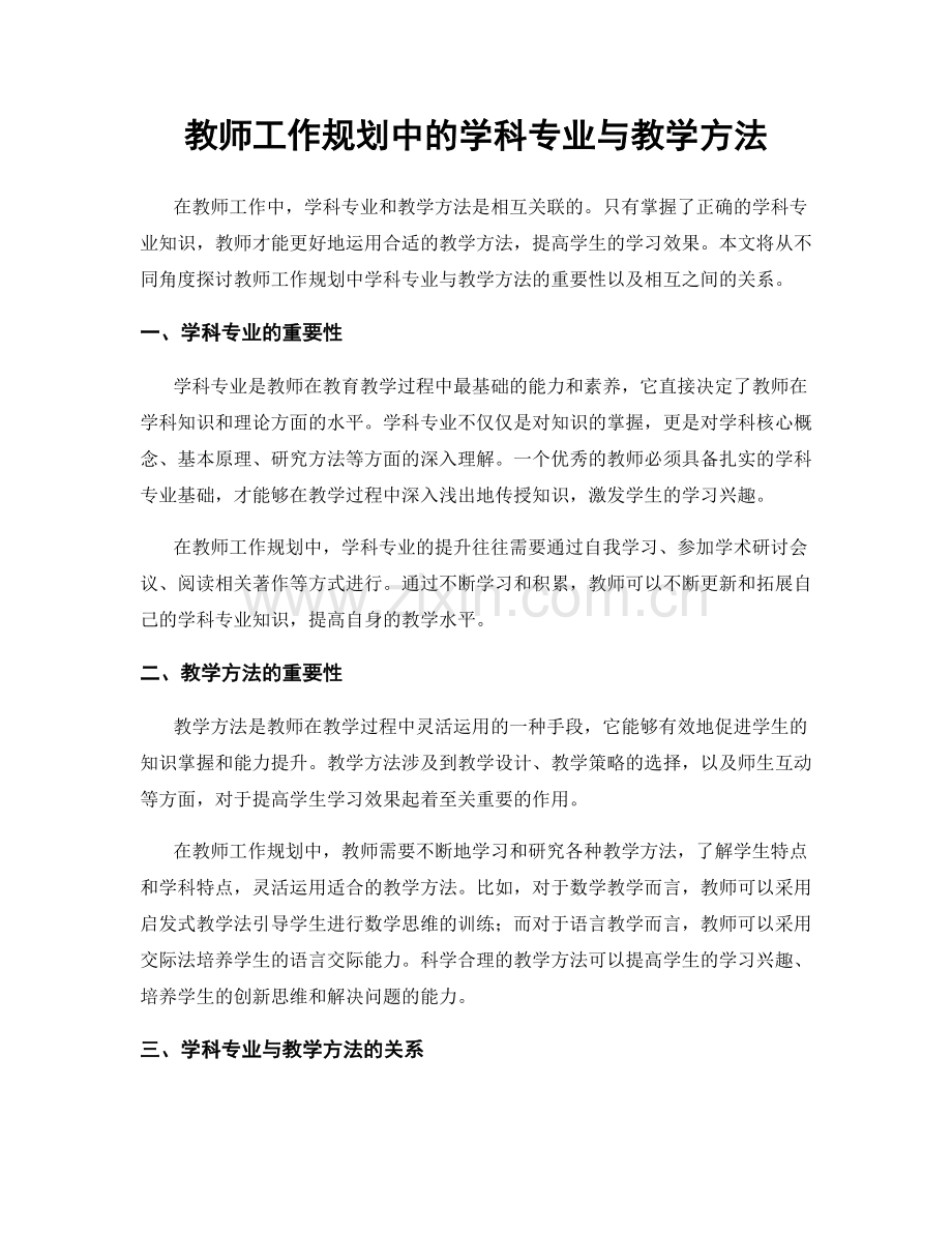 教师工作规划中的学科专业与教学方法.docx_第1页