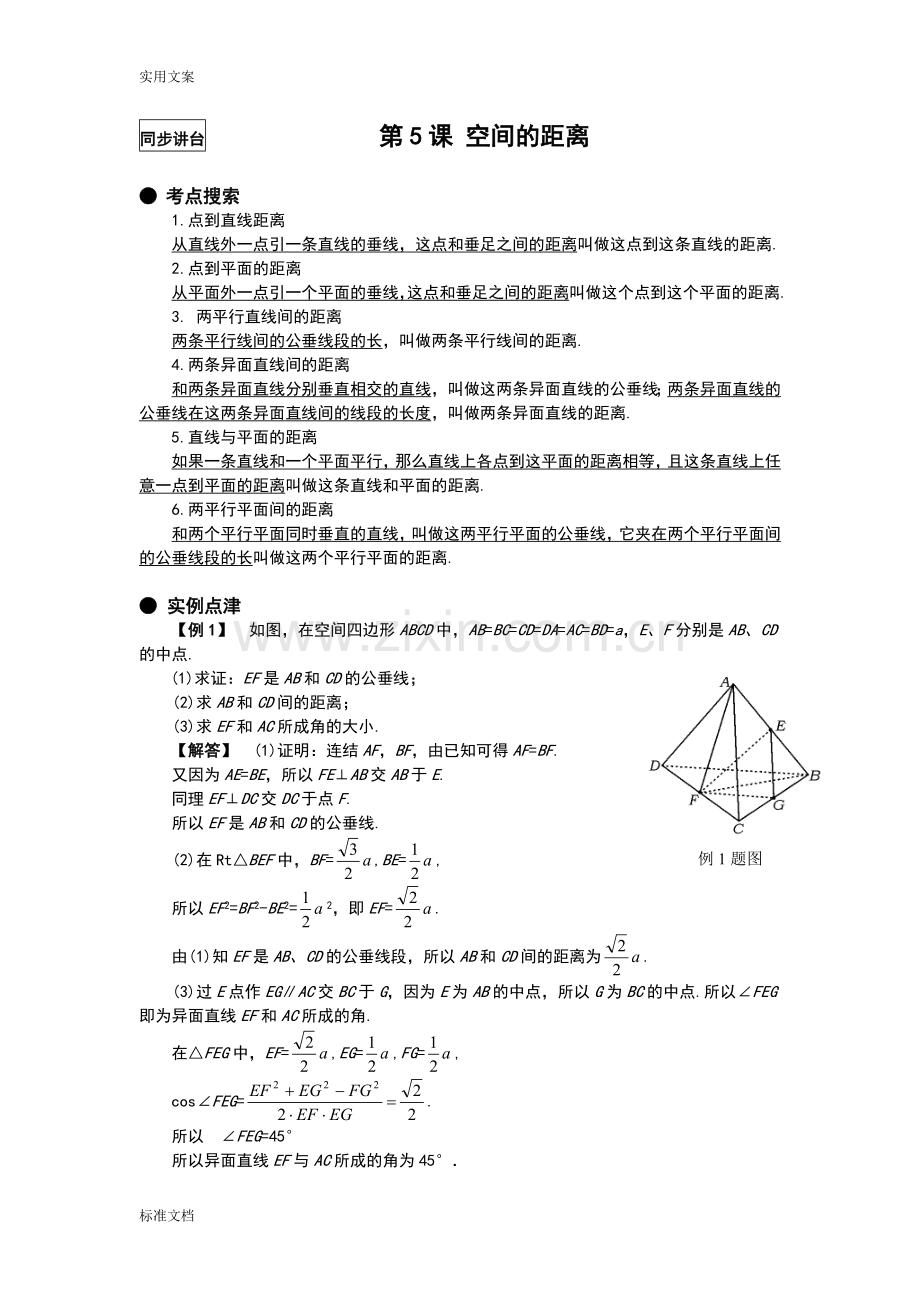 同步讲台九立体几何空间地距离.doc_第1页