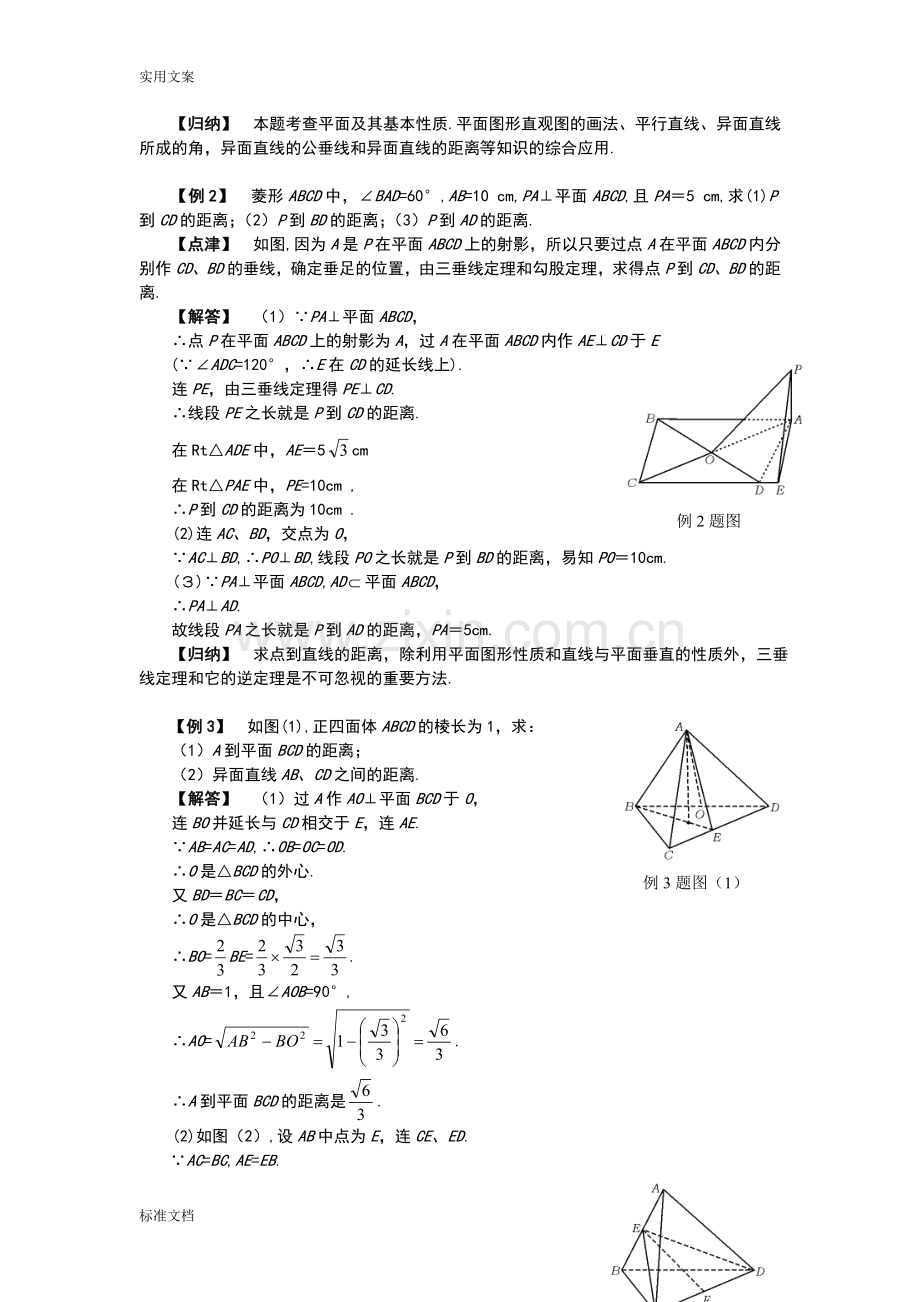 同步讲台九立体几何空间地距离.doc_第2页