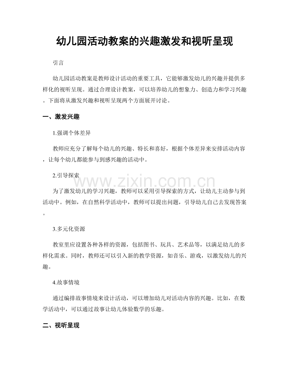 幼儿园活动教案的兴趣激发和视听呈现.docx_第1页