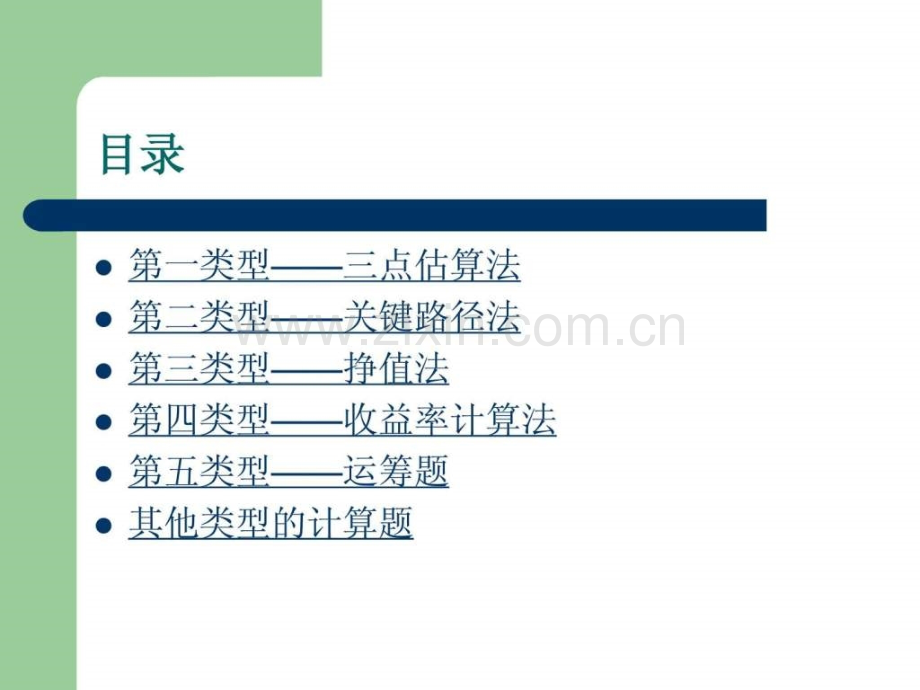 系统集成项目管理中级培训计算题集合解析.pptx_第1页