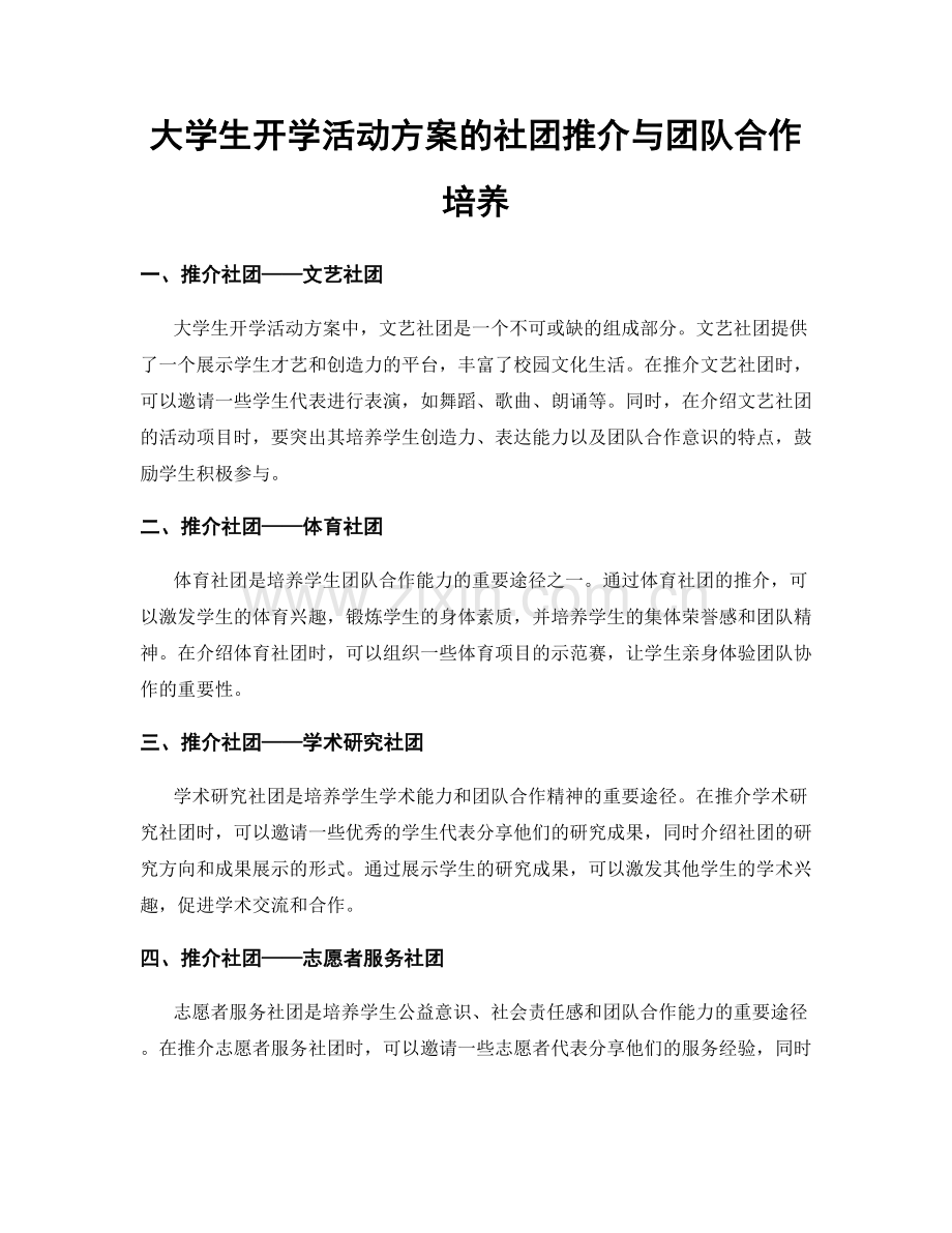 大学生开学活动方案的社团推介与团队合作培养.docx_第1页