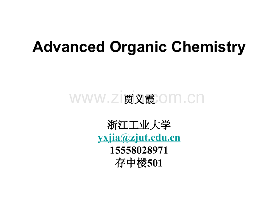 高等有机化学基础.pptx_第1页