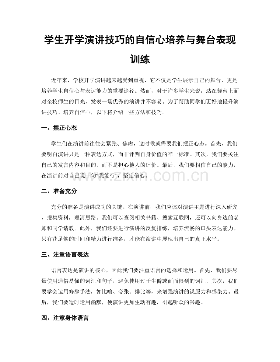 学生开学演讲技巧的自信心培养与舞台表现训练.docx_第1页