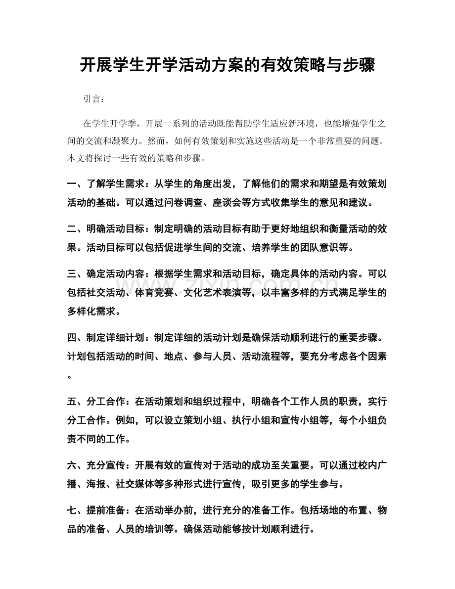 开展学生开学活动方案的有效策略与步骤.docx_第1页