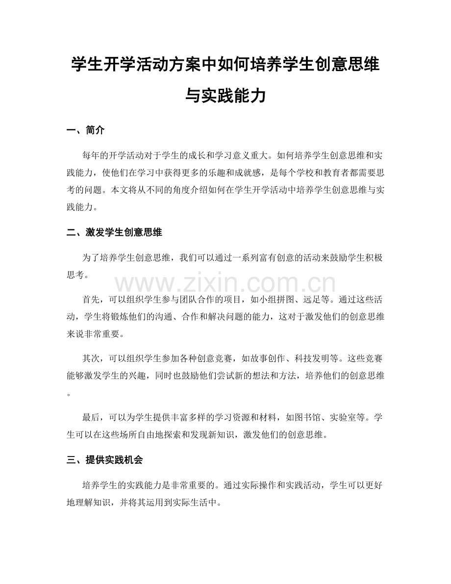 学生开学活动方案中如何培养学生创意思维与实践能力.docx_第1页