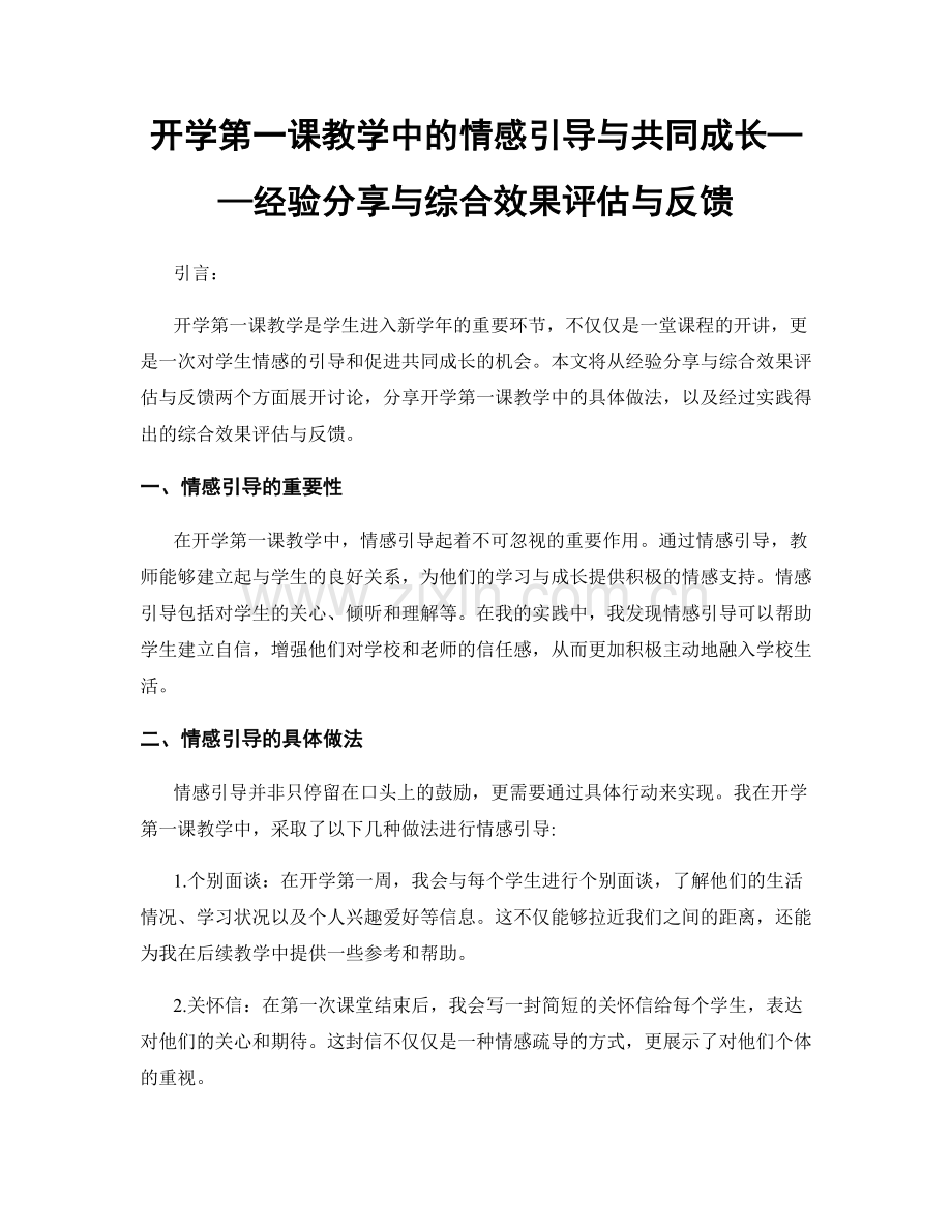 开学第一课教学中的情感引导与共同成长——经验分享与综合效果评估与反馈.docx_第1页