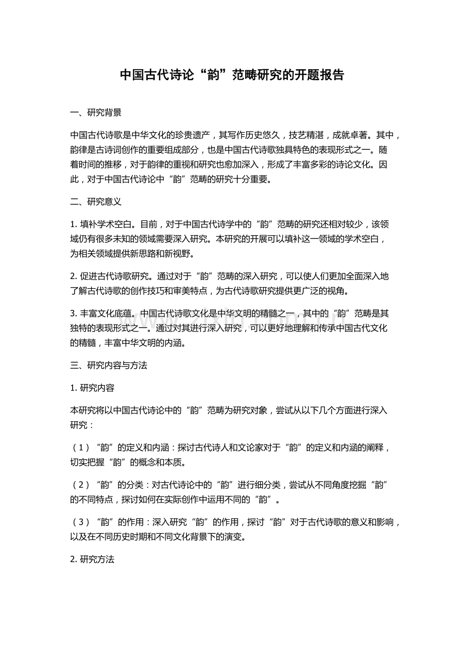 中国古代诗论“韵”范畴研究的开题报告.docx_第1页