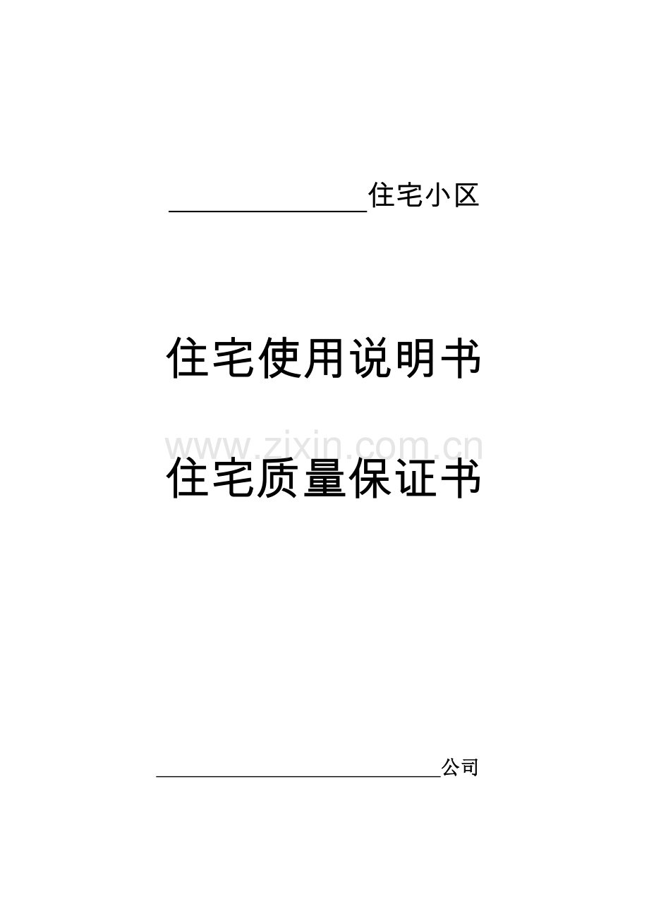 住宅使用说明书住宅质量保证书.doc_第1页