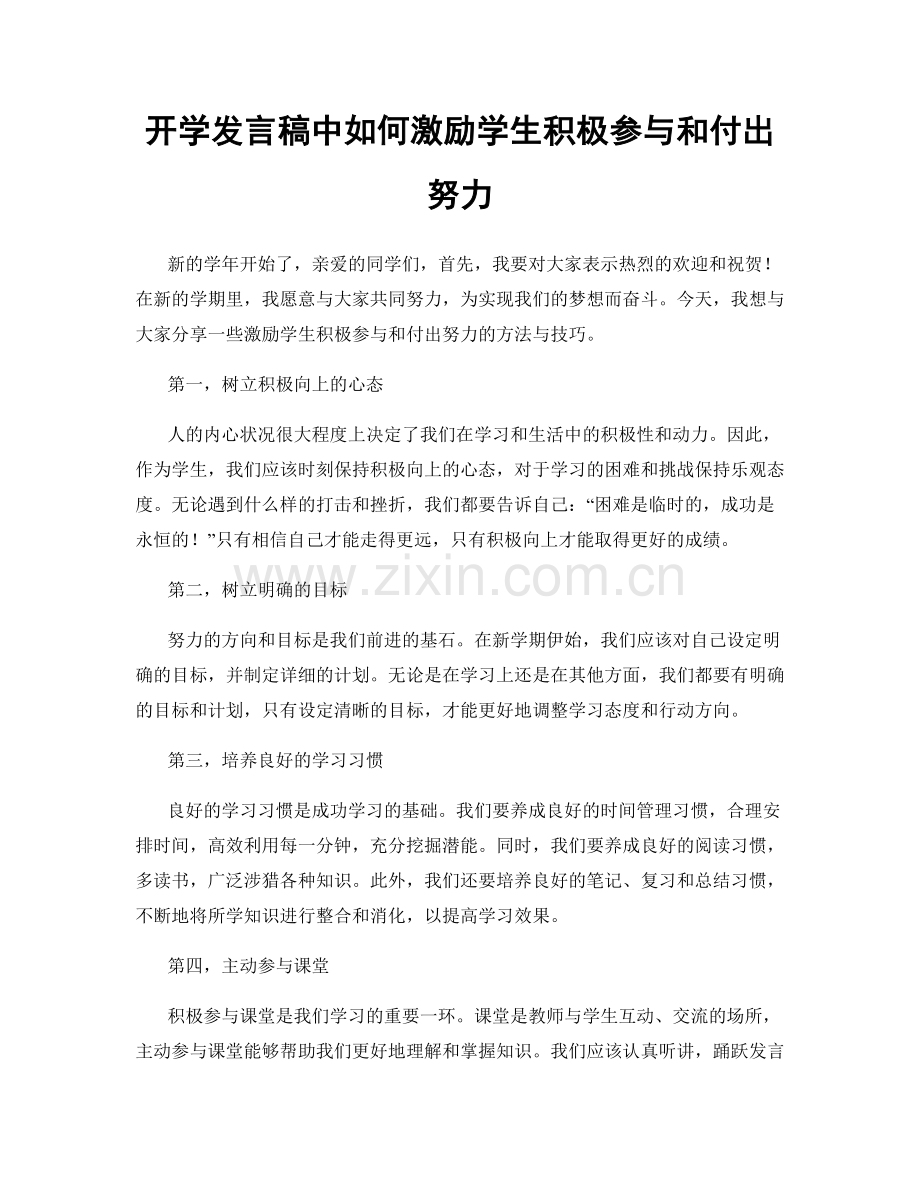 开学发言稿中如何激励学生积极参与和付出努力.docx_第1页