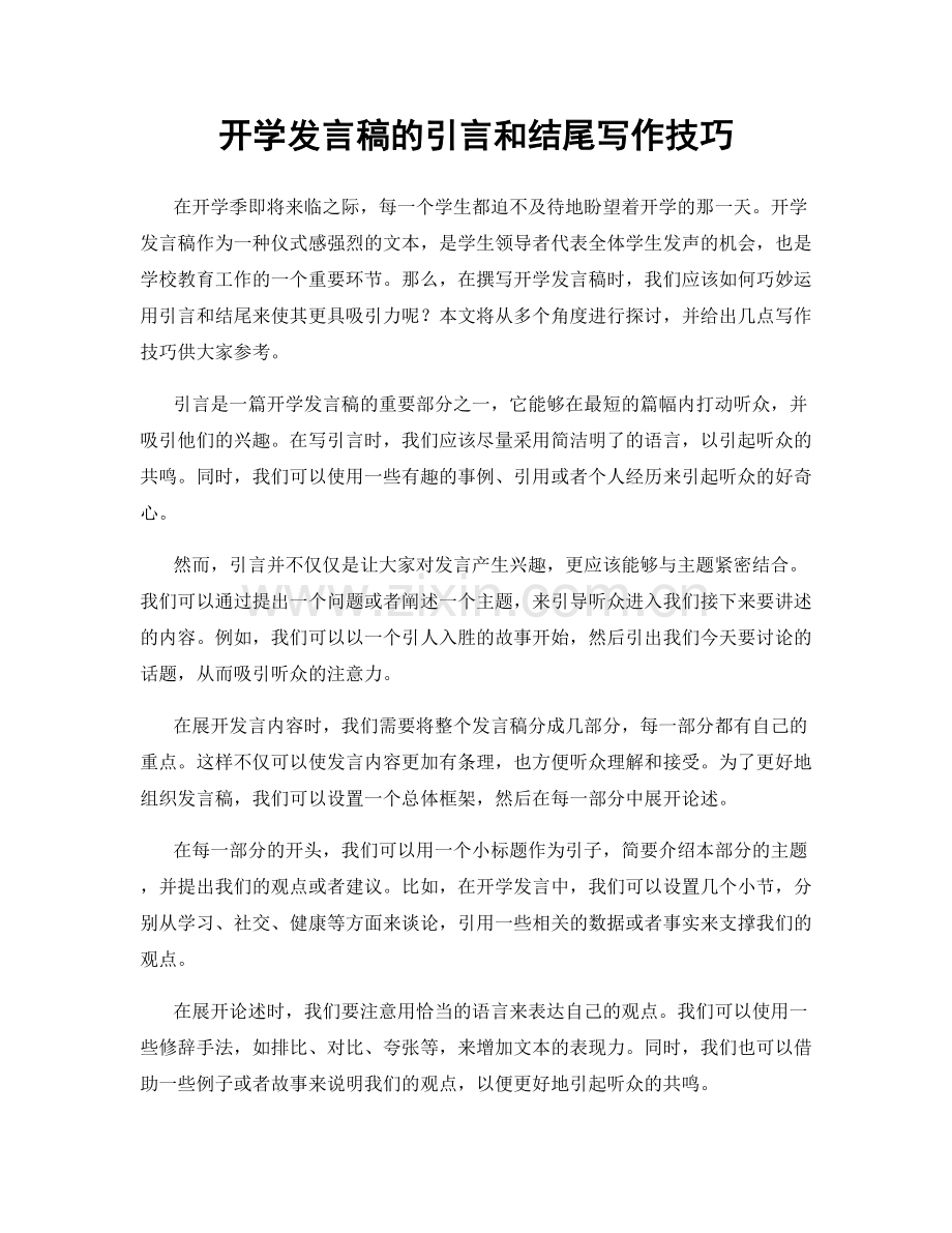 开学发言稿的引言和结尾写作技巧.docx_第1页