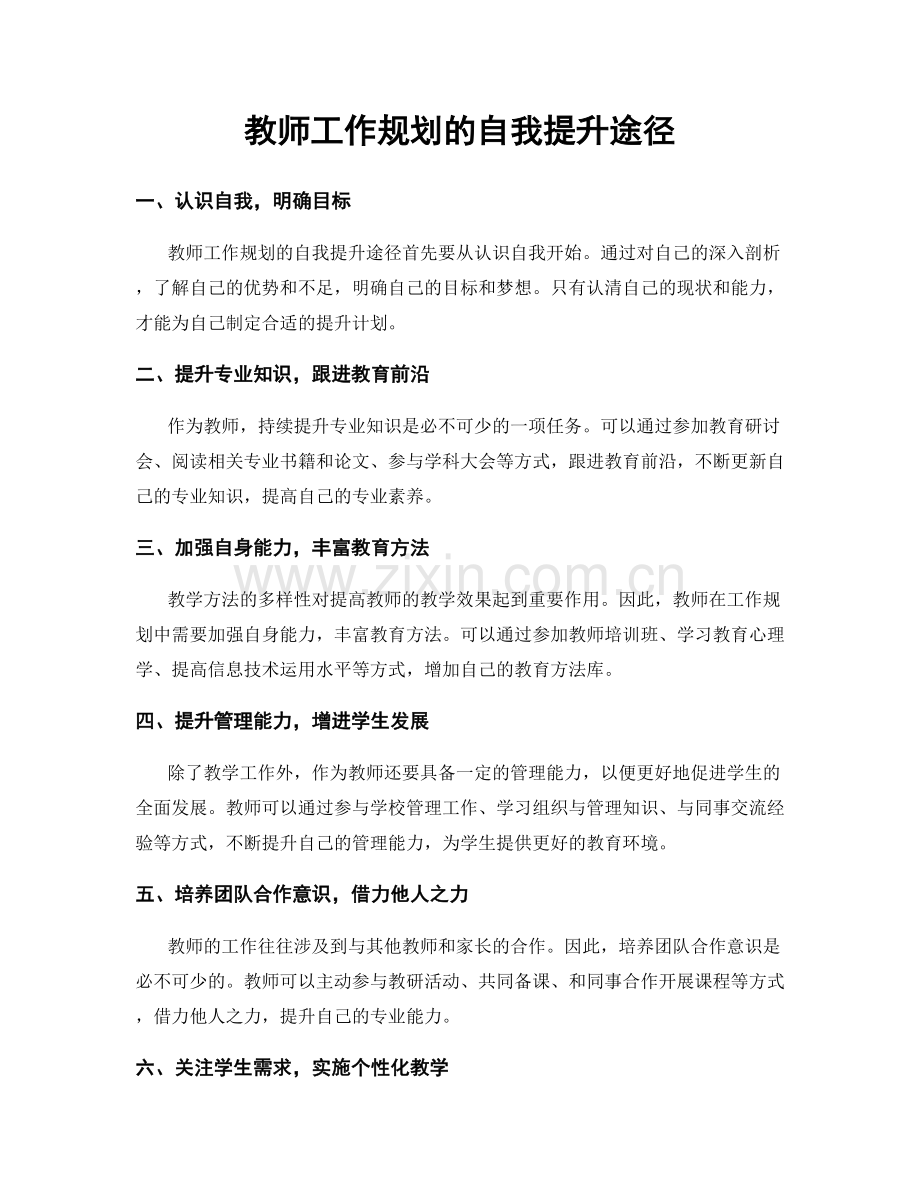 教师工作规划的自我提升途径.docx_第1页