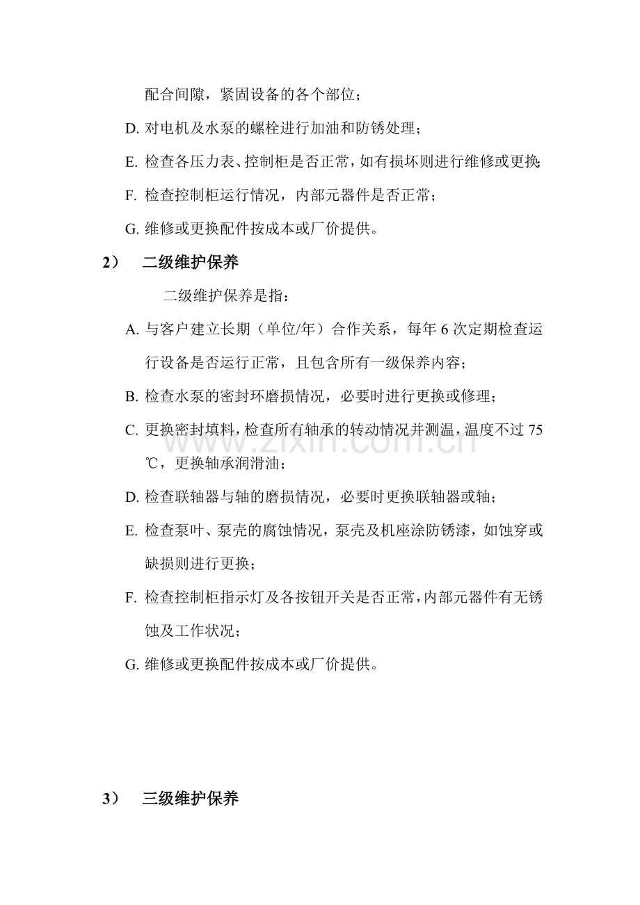 设备维护保养计划书.doc_第2页