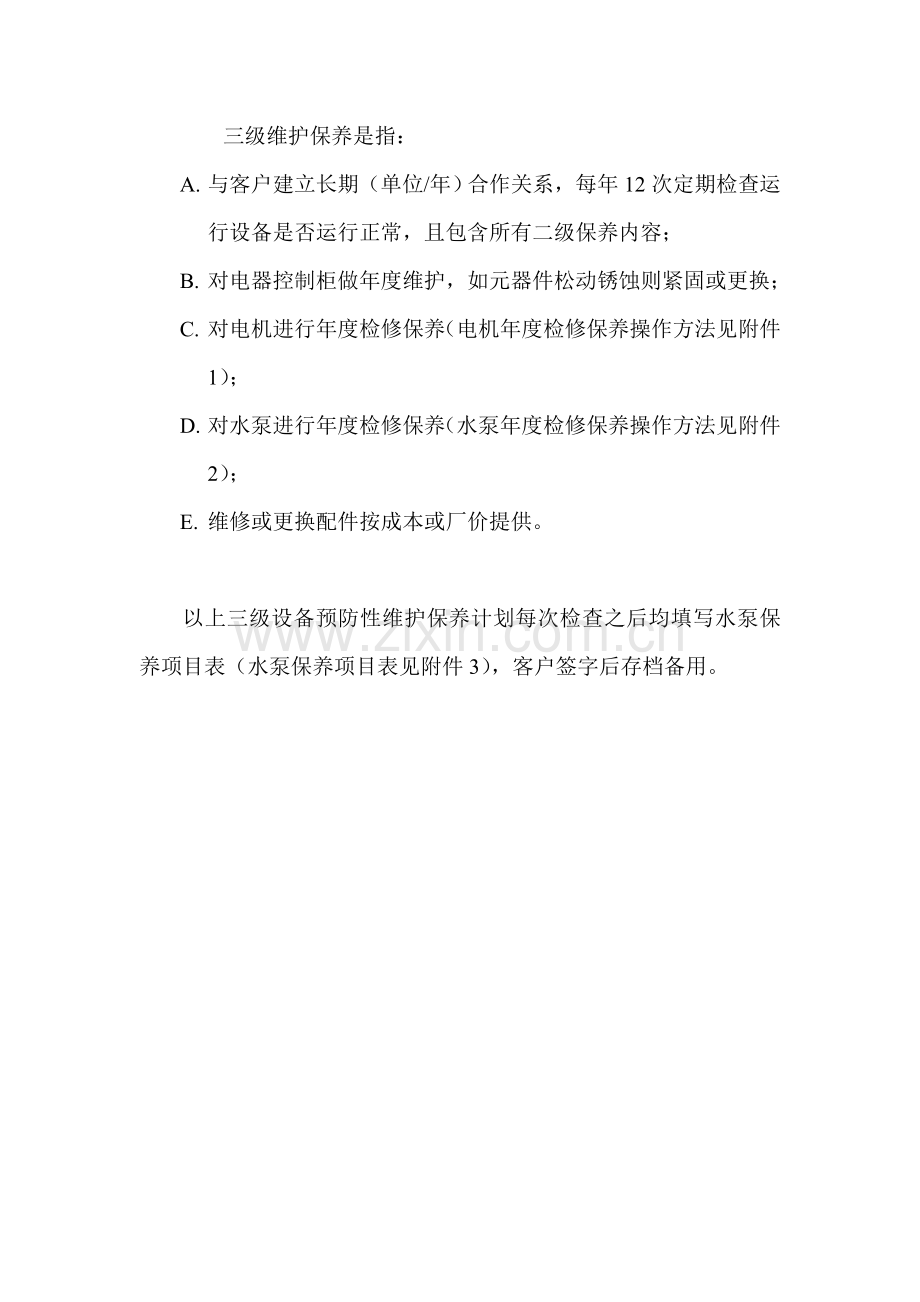 设备维护保养计划书.doc_第3页