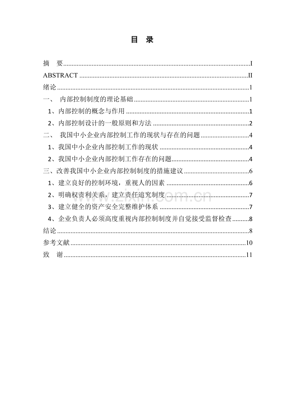 中小企业内部控制制度管理类毕业论文.doc_第2页