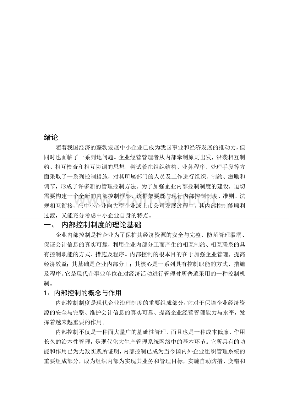 中小企业内部控制制度管理类毕业论文.doc_第3页