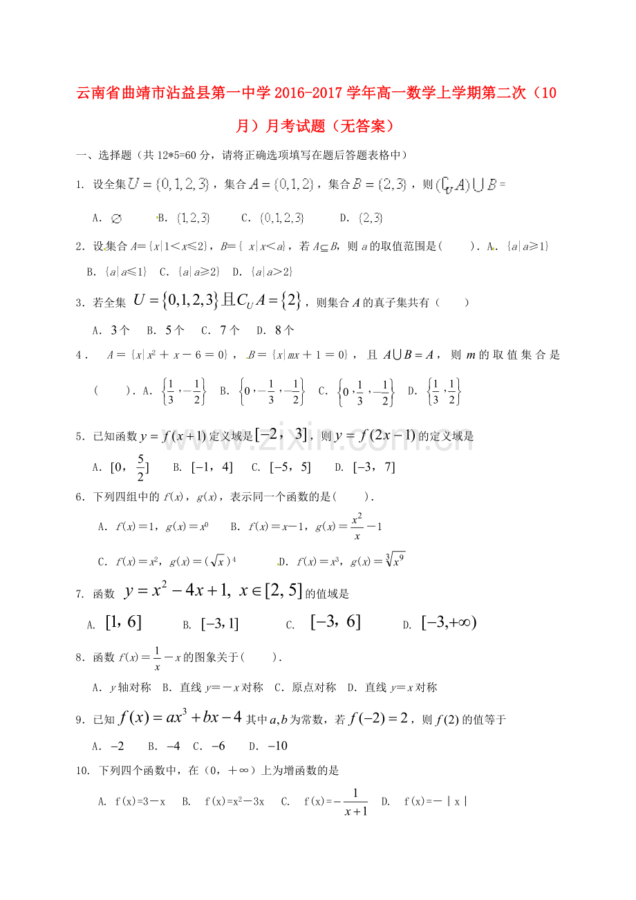 高一数学上学期第二次10月月考试题无答案.doc_第1页