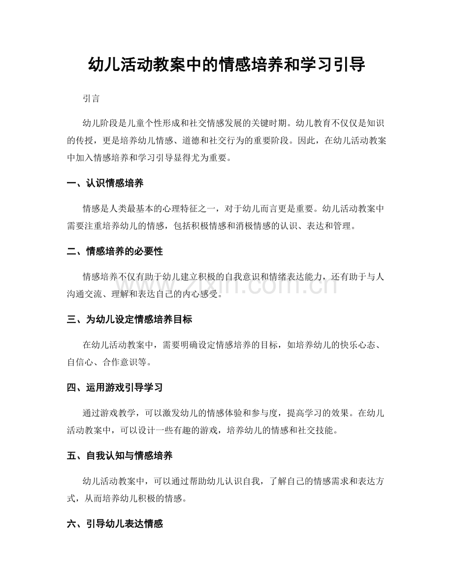 幼儿活动教案中的情感培养和学习引导.docx_第1页