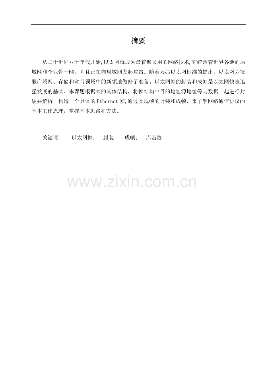 以太网帧的封装与成帧设计.docx_第3页