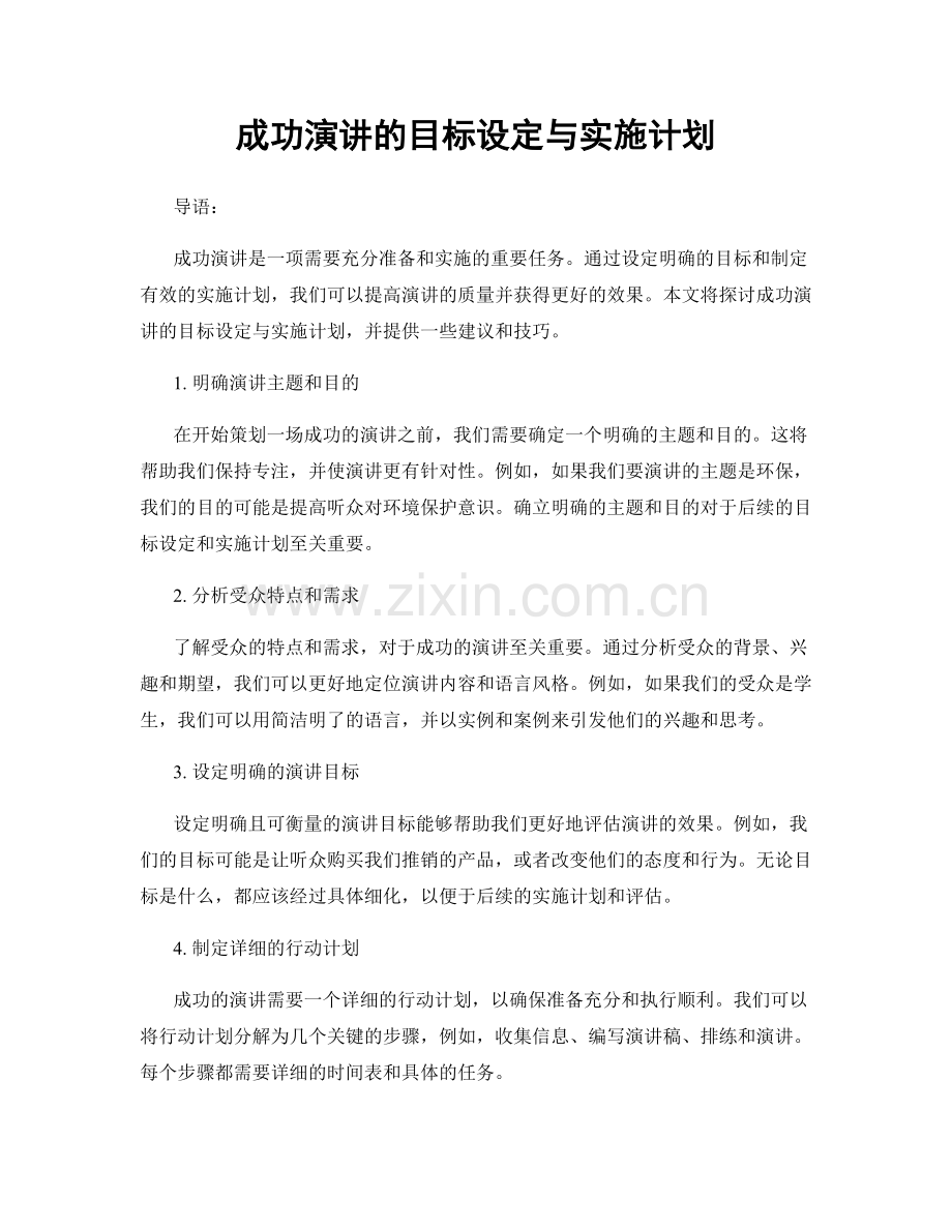 成功演讲的目标设定与实施计划.docx_第1页