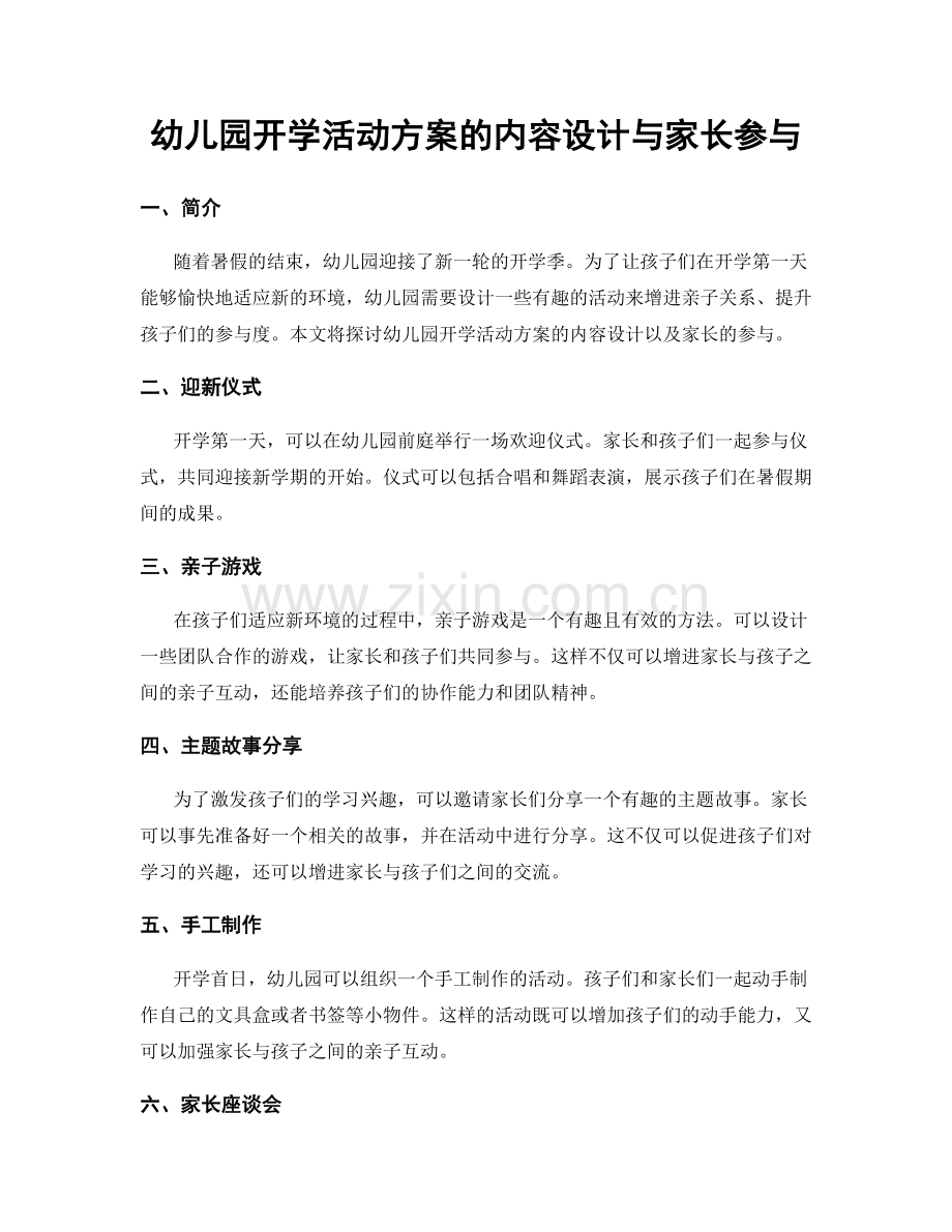 幼儿园开学活动方案的内容设计与家长参与.docx_第1页