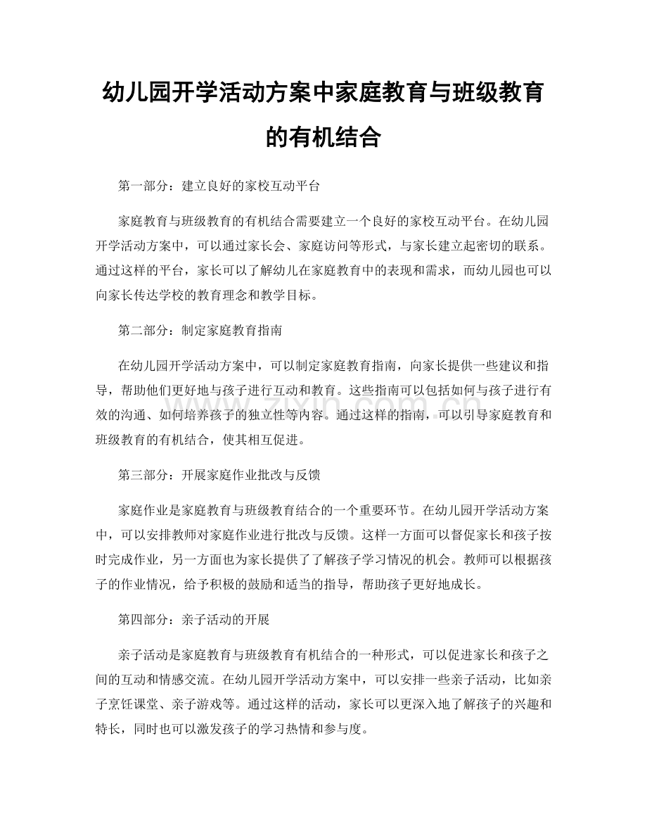 幼儿园开学活动方案中家庭教育与班级教育的有机结合.docx_第1页