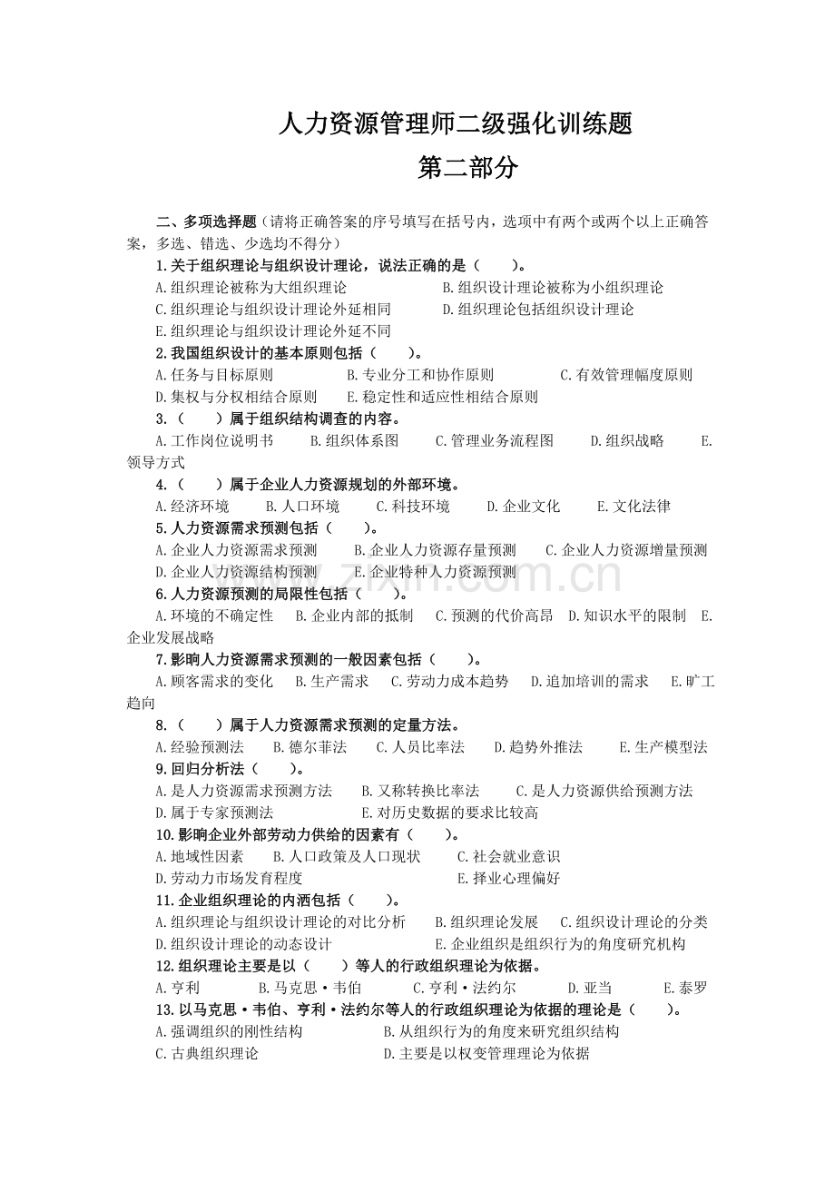 2012人力资源管理师二级强化训练题二.doc_第1页