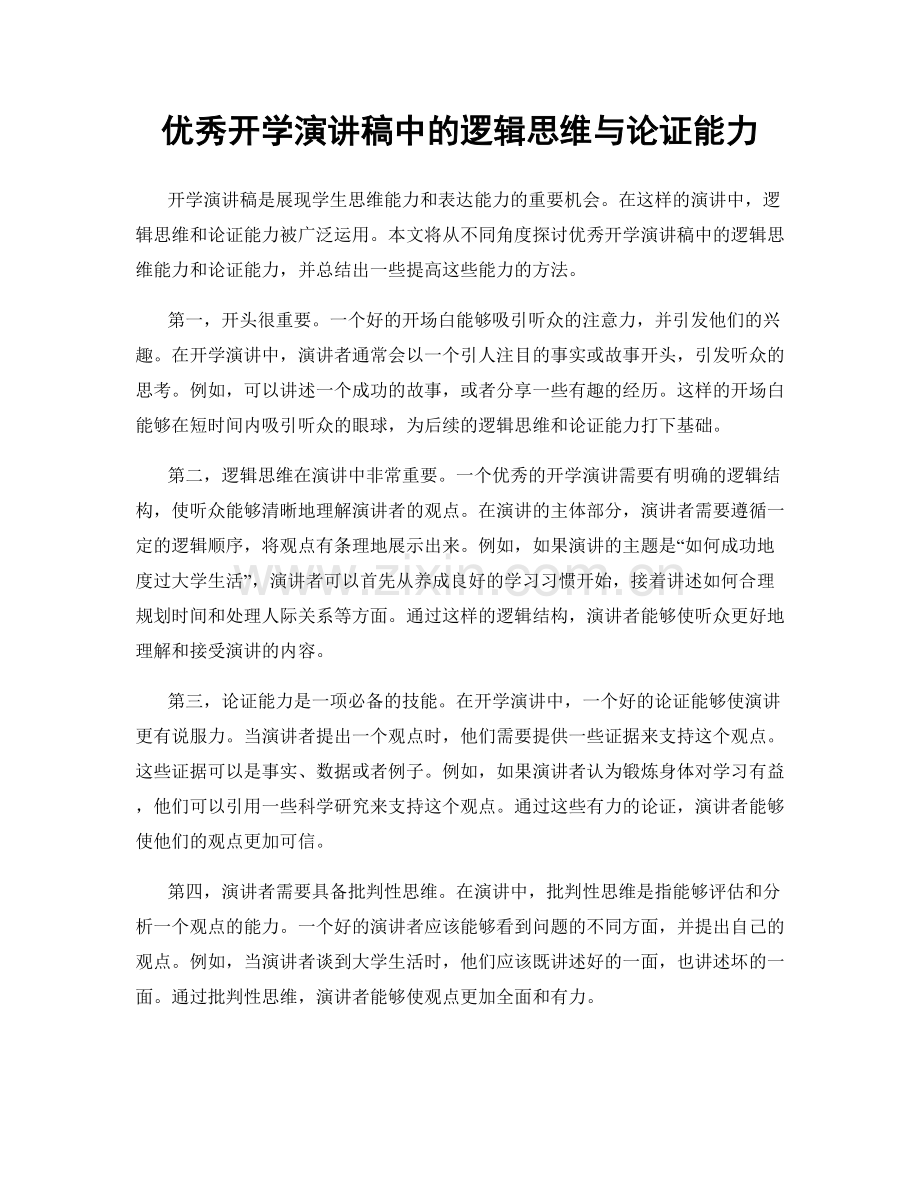 优秀开学演讲稿中的逻辑思维与论证能力.docx_第1页