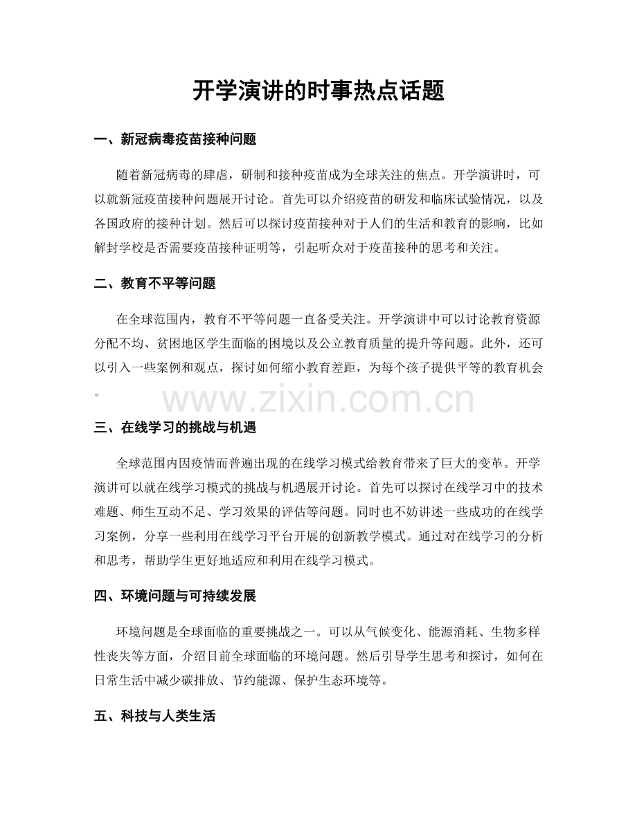 开学演讲的时事热点话题.docx_第1页