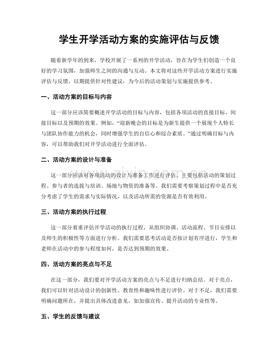 学生开学活动方案的实施评估与反馈.docx_第1页